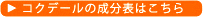 コクデールの成分表はこちら