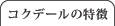 コクデールの特徴