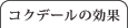 コクデールの効果