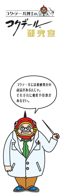 コク・デール博士の研究室コクデールの秘密 コクデールには何種類かの商品があるんじゃ。それぞれ特徴があるぞい。