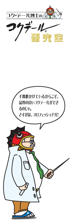 コク・デール博士の研究室手間暇かけているからこそ、品質の良いコクデールができるんじゃよ。