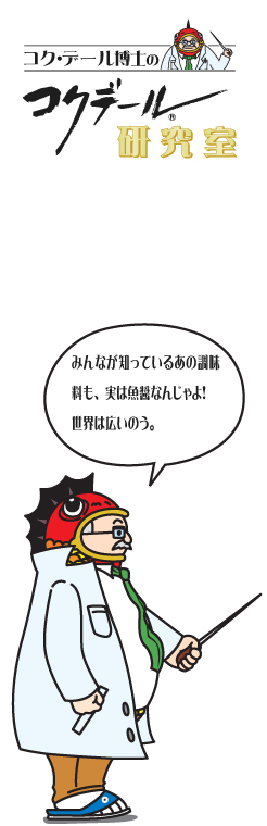 コク・デール博士の研究室魚醤の秘密 みんなが知っているあの調味料も、実は魚醤なんじゃよ！