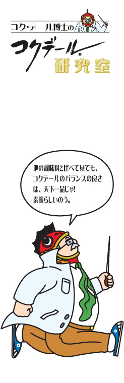 コク・デール博士の研究室魚醤の秘密 数値で見ると、コクデールのバランスの良さは天下一品じゃな。ホッホッホッ。