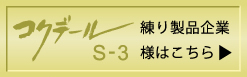 コクデールS-3 練り製品企業様はこちら