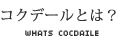 コクデールとは？ WHATS COCDAILE