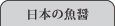 日本の魚醤