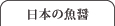 日本の魚醤