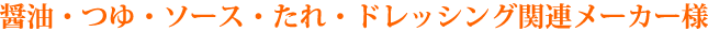 醤油・つゆ・ソース・たれ・ドレッシング関連メーカー様