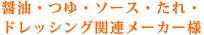 醤油・つゆ・ソース・たれ・ドレッシング関連メーカー様