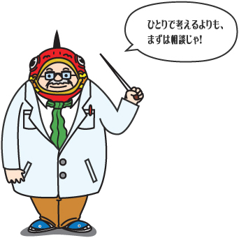 ひとりで考えるよりも、まずは相談じゃ！