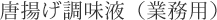 唐揚げ調味液（業務用）