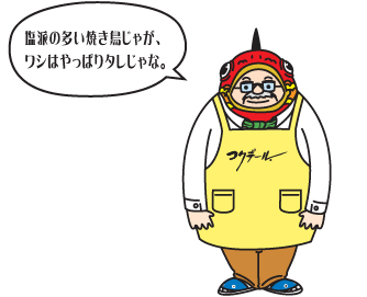 塩派の多い焼き鳥じゃが、ワシはやっぱりタレじゃな。