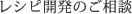 レシピ開発のご相談